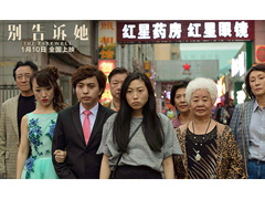 金球獎(jiǎng)佳作、李安年度最愛(ài)《別告訴她》上映