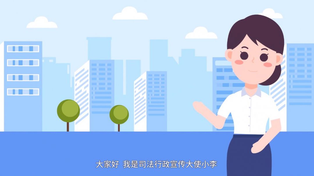江西省宜春市司法二維動(dòng)畫(huà)宣傳片